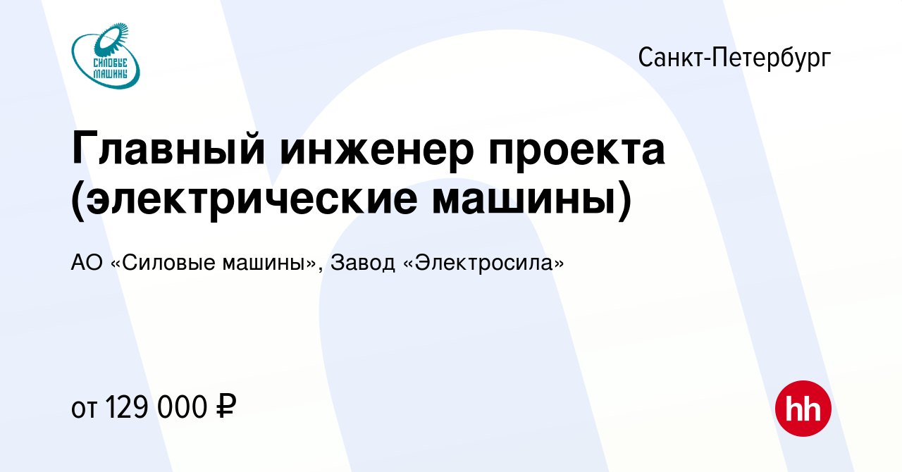 Вакансия Главный инженер проекта (электрические машины) в Санкт-Петербурге,  работа в компании АО «Силовые машины», Завод «Электросила» (вакансия в  архиве c 24 октября 2023)