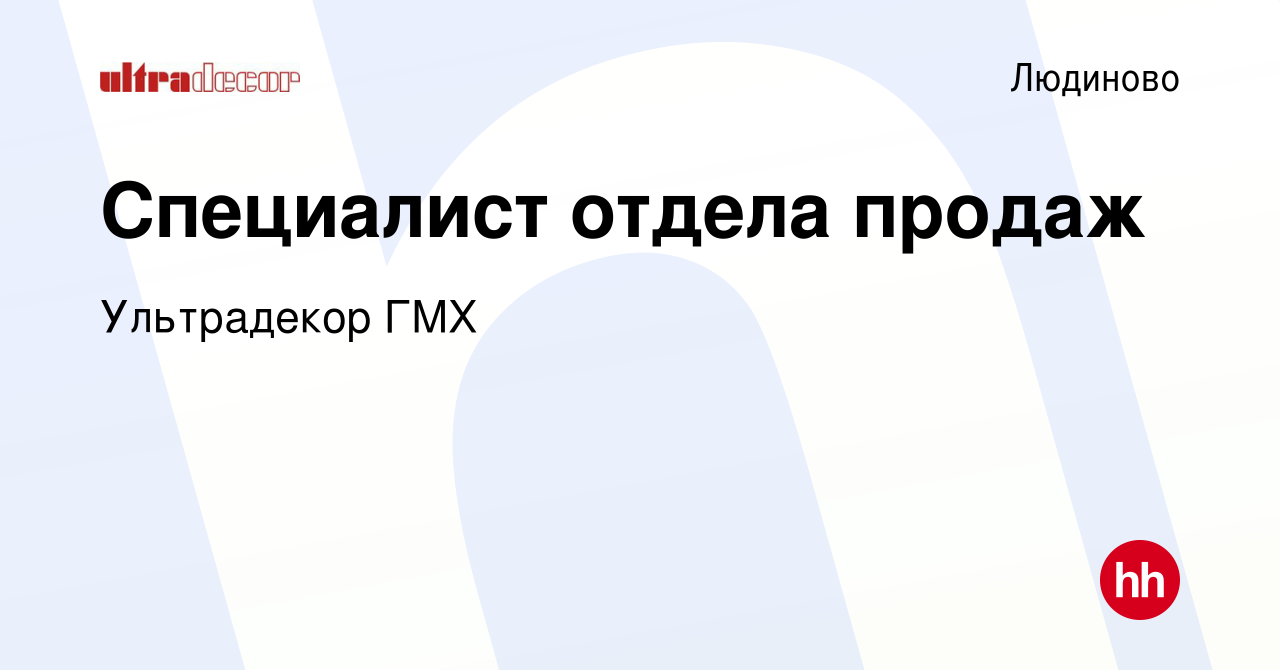 Вакансия Специалист отдела продаж в Людиново, работа в компании Ультрадекор  ГМХ (вакансия в архиве c 26 ноября 2023)