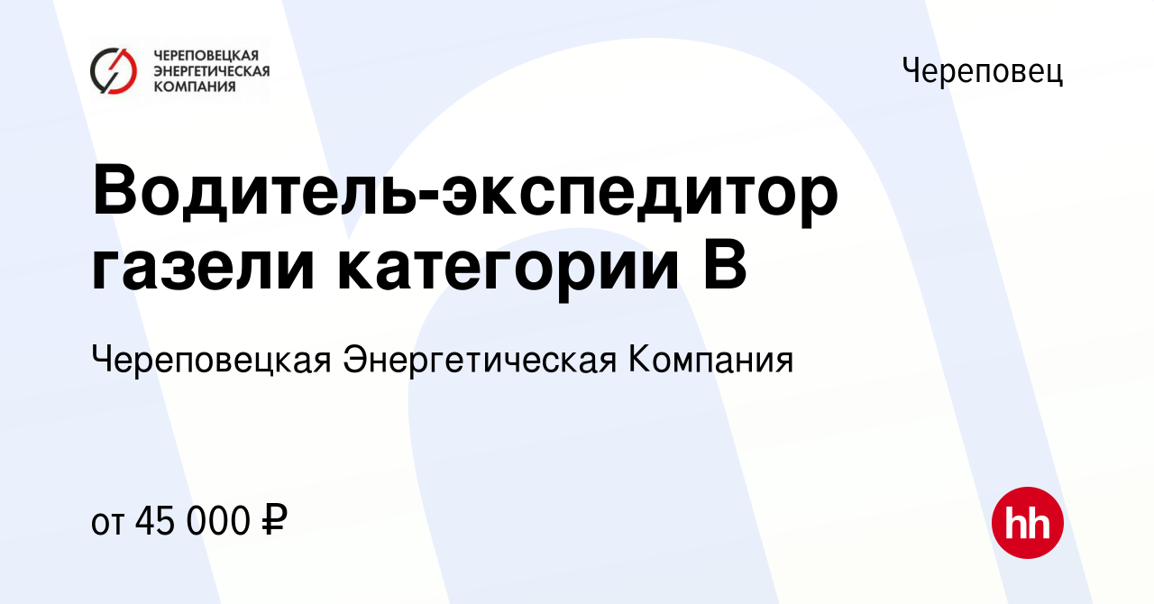 Вакансия Водитель-экспедитор газели категории B в Череповце, работа в  компании Череповецкая Энергетическая Компания (вакансия в архиве c 15  октября 2023)