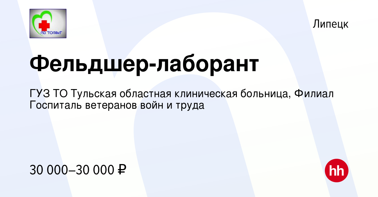 Вакансия Фельдшер-лаборант в Липецке, работа в компании ГУЗ ТО Тульская  областная клиническая больница, Филиал Госпиталь ветеранов войн и труда  (вакансия в архиве c 25 февраля 2024)