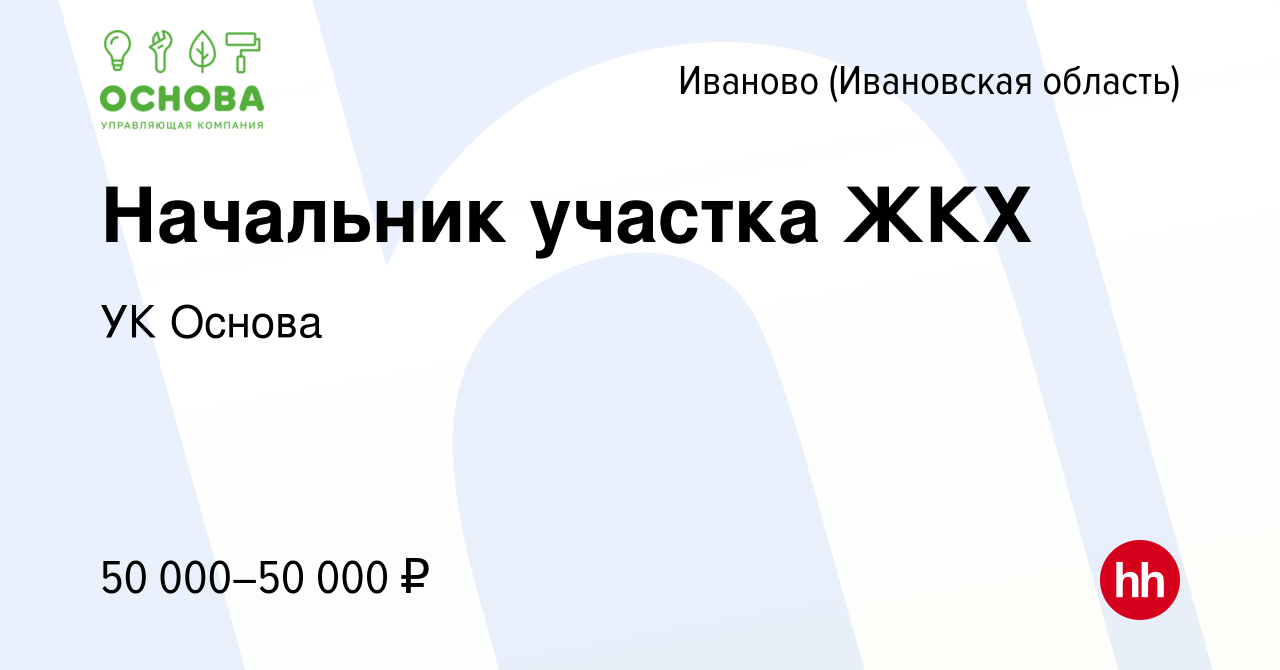 Вакансия Начальник участка ЖКХ в Иваново, работа в компании УК Основа  (вакансия в архиве c 4 ноября 2023)