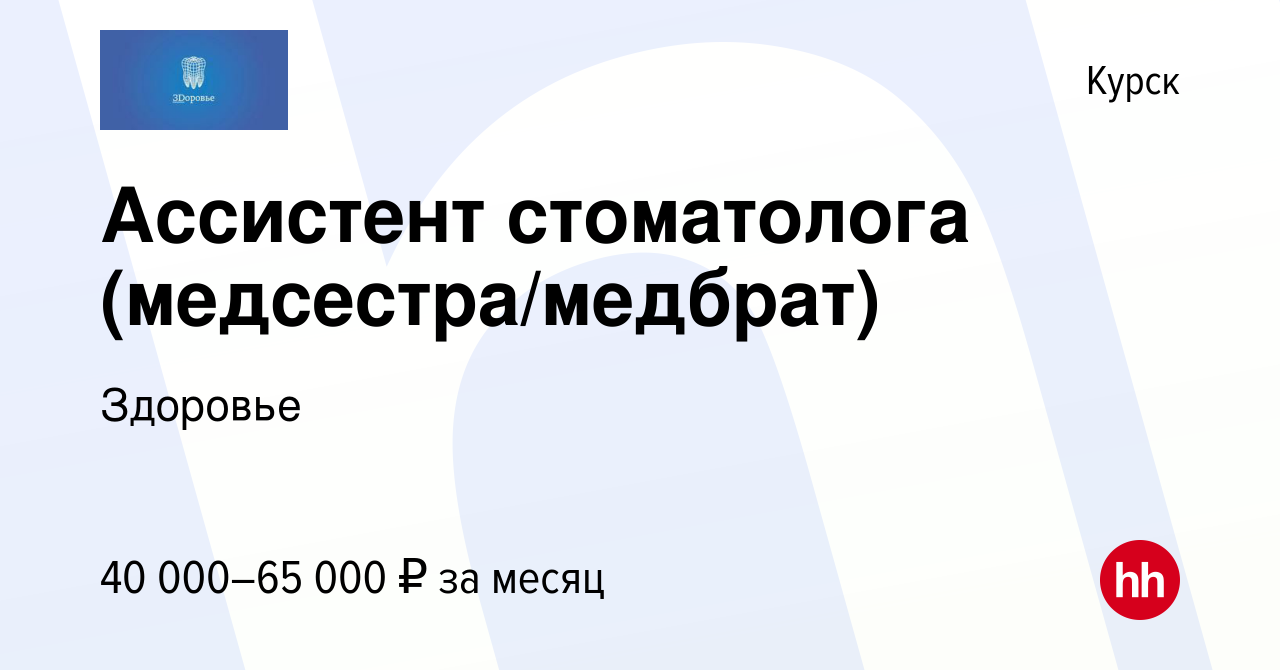 Вакансия Ассистент стоматолога (медсестра/медбрат) в Курске, работа в  компании Здоровье (вакансия в архиве c 3 декабря 2023)