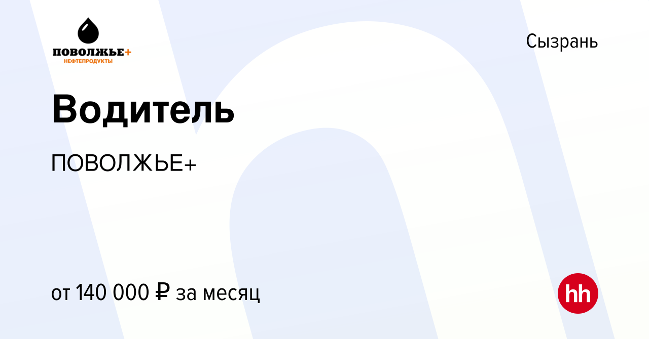 Вакансия Водитель в Сызрани, работа в компании ПОВОЛЖЬЕ+ (вакансия в архиве  c 4 ноября 2023)