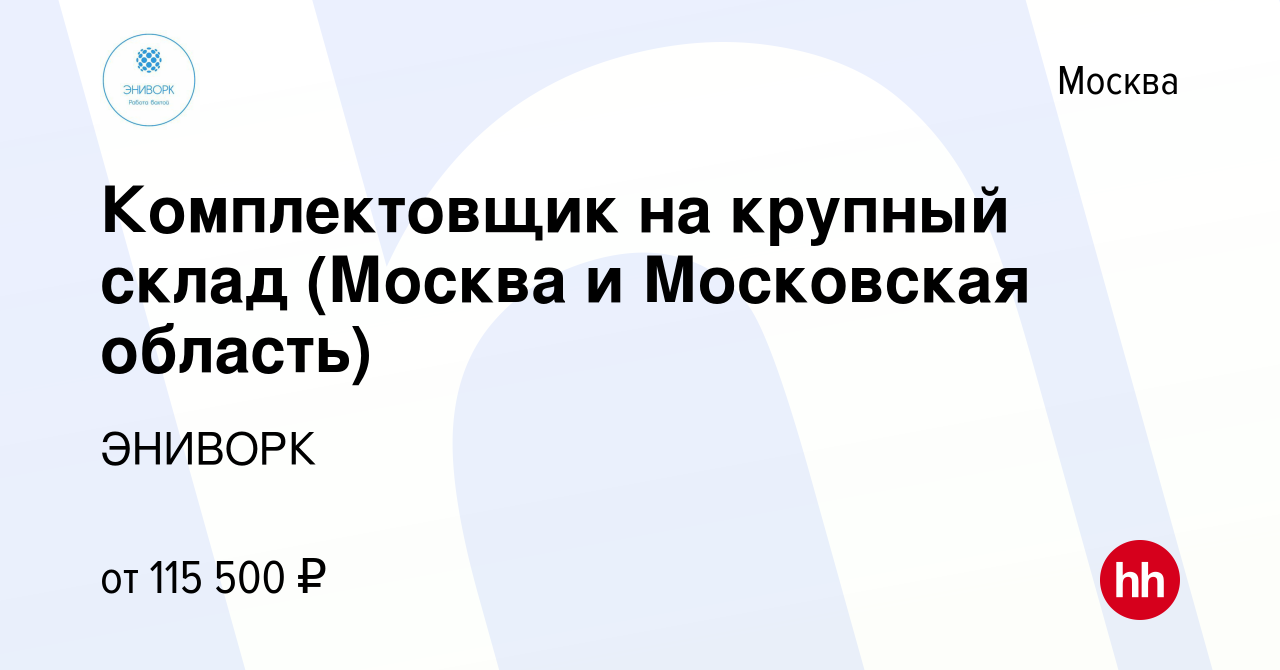 Вакансия Комплектовщик на крупный склад (Москва и Московская область) в  Москве, работа в компании ЭНИВОРК (вакансия в архиве c 4 ноября 2023)