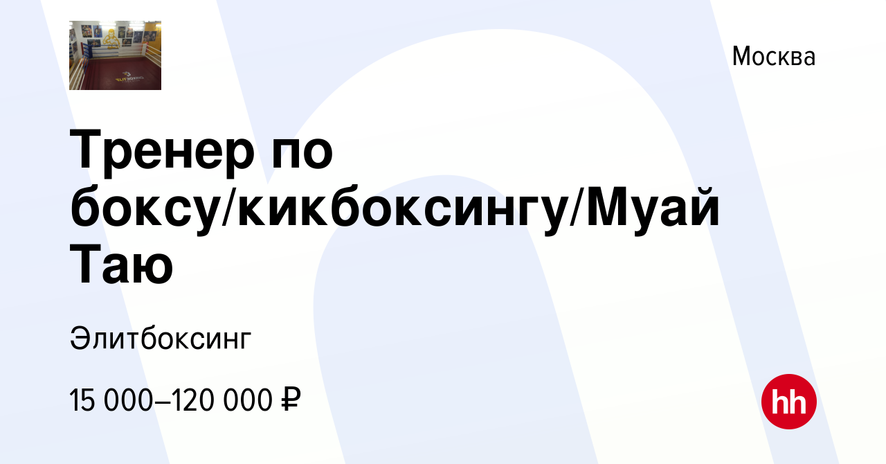 Вакансия Тренер по боксу/кикбоксингу/Муай Таю в Москве, работа в компании  Элитбоксинг (вакансия в архиве c 4 ноября 2023)