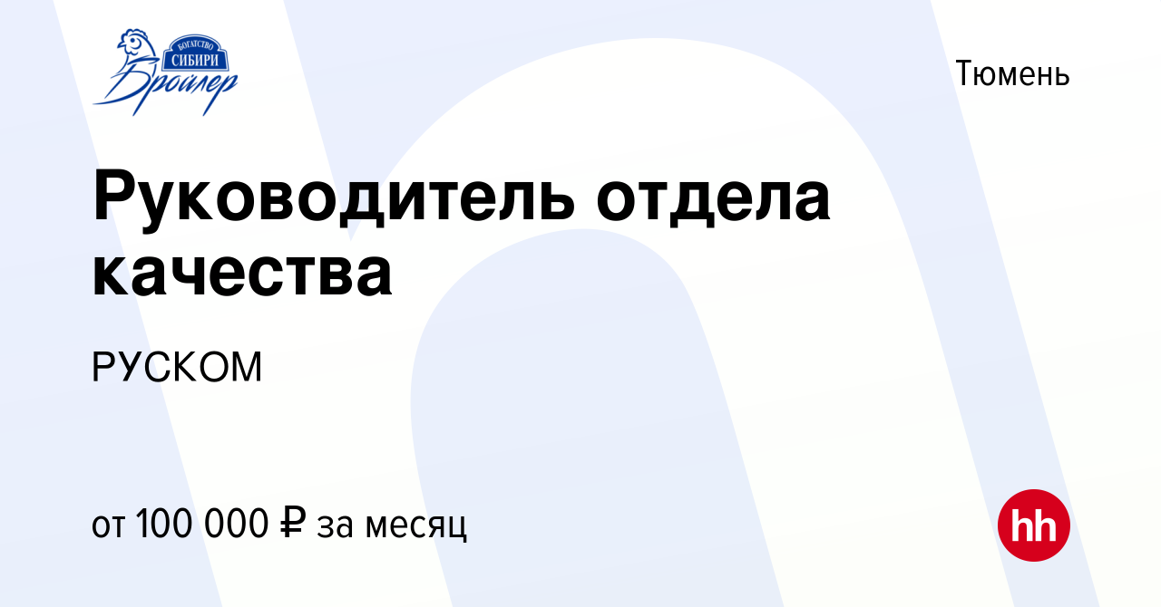 Вакансия Руководитель отдела качества в Тюмени, работа в компании РУСКОМ  (вакансия в архиве c 13 декабря 2023)