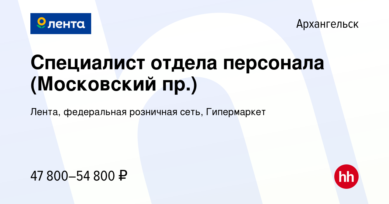 Вакансия Специалист отдела персонала (Московский пр.) в Архангельске,  работа в компании Лента, федеральная розничная сеть, Гипермаркет (вакансия  в архиве c 26 октября 2023)