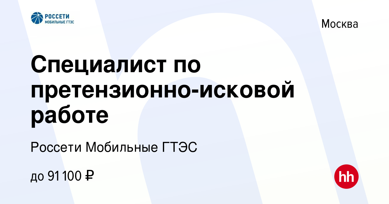 Вакансия Специалист по претензионно-исковой работе в Москве, работа в  компании Россети Мобильные ГТЭС (вакансия в архиве c 4 ноября 2023)