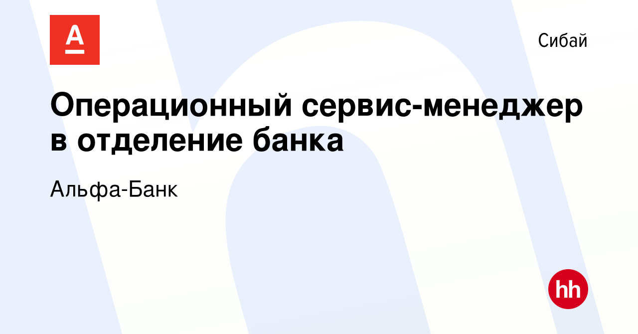 Вакансия Операционный сервис-менеджер в отделение банка в Сибае, работа в  компании Альфа-Банк (вакансия в архиве c 3 ноября 2023)