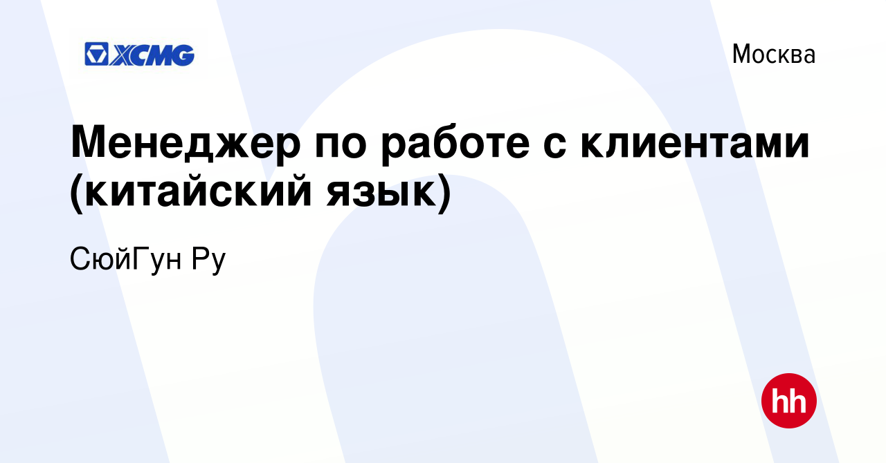 Вакансия Менеджер по работе с клиентами (китайский язык) в Москве, работа в  компании СюйГун Ру (вакансия в архиве c 4 ноября 2023)