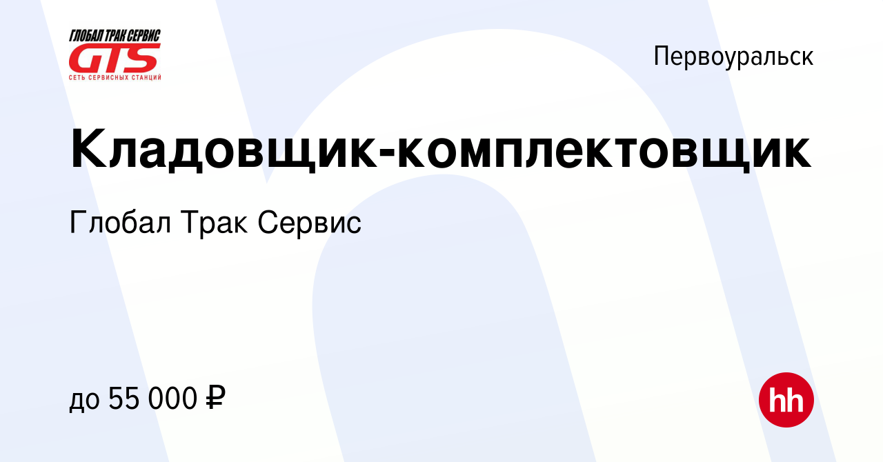 Вакансия Кладовщик-комплектовщик в Первоуральске, работа в компании Глобал  Трак Сервис (вакансия в архиве c 4 ноября 2023)