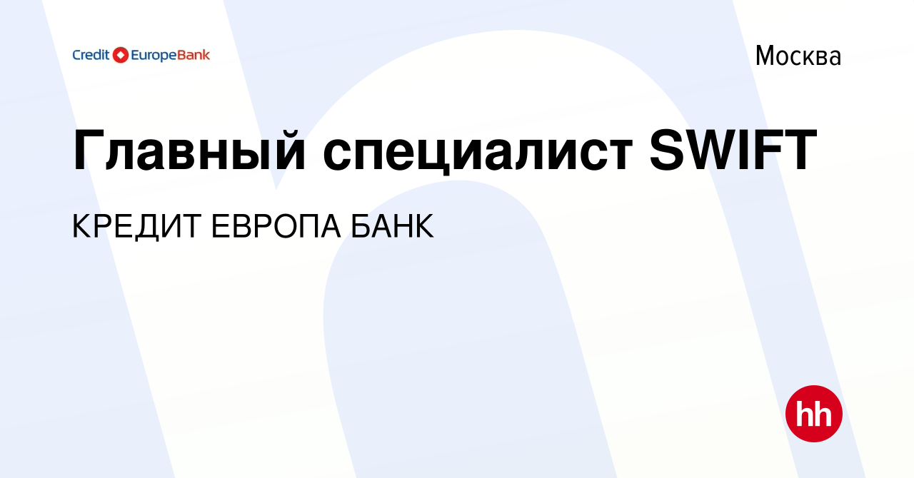 Вакансия Главный специалист SWIFT в Москве, работа в компании КРЕДИТ ЕВРОПА  БАНК (вакансия в архиве c 6 октября 2023)