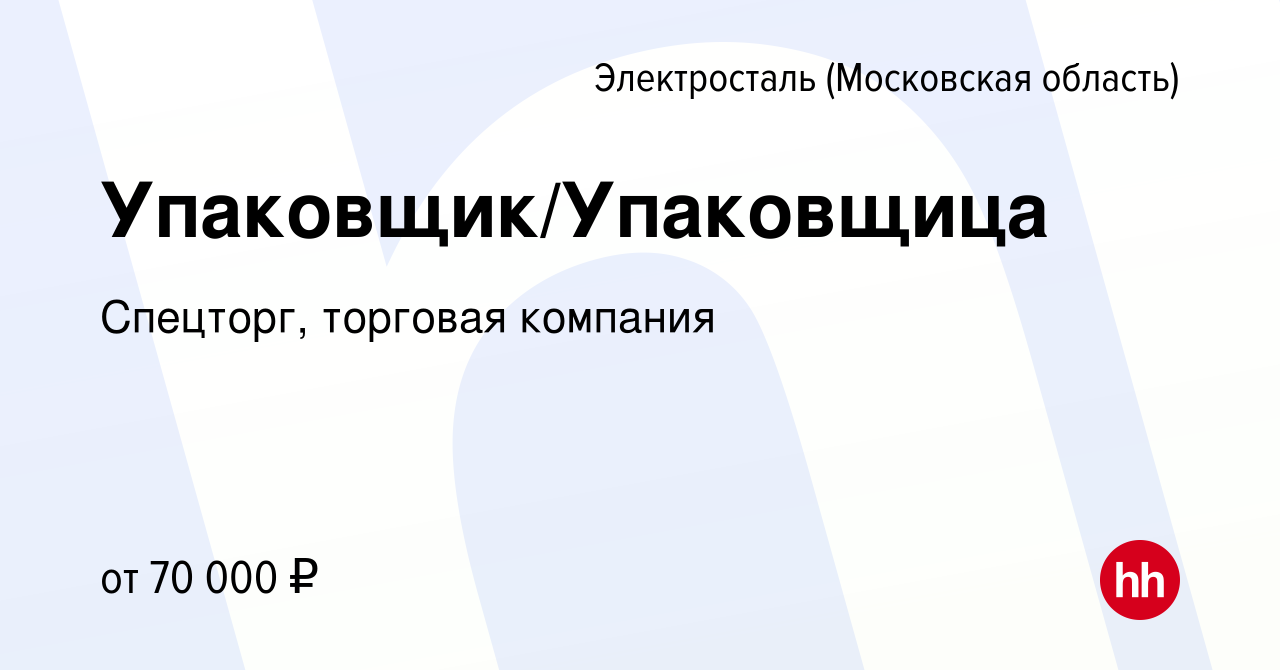 Вакансия Упаковщик/Упаковщица в Электростали, работа в компании Спецторг,  торговая компания (вакансия в архиве c 17 октября 2023)