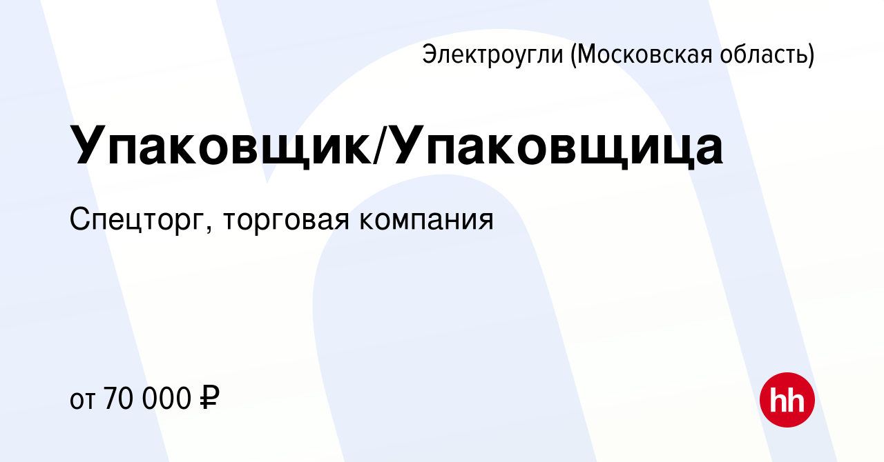 Вакансия Упаковщик/Упаковщица в Электроуглях, работа в компании Спецторг,  торговая компания (вакансия в архиве c 17 октября 2023)