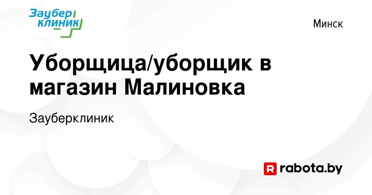 Вакансия Уборщица/уборщик в магазин Малиновка в Минске, работа в компании  Зауберклиник (вакансия в архиве c 4 ноября 2023)