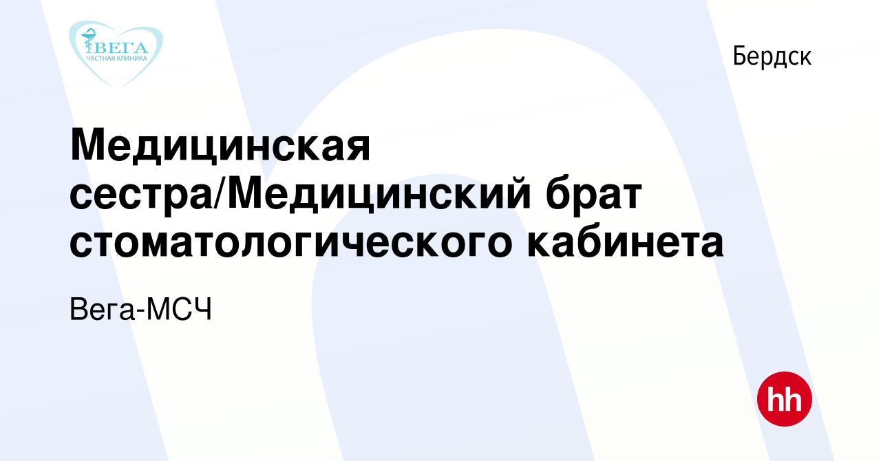 Вакансия Медицинская сестра/Медицинский брат стоматологического кабинета в  Бердске, работа в компании Вега-МСЧ (вакансия в архиве c 4 ноября 2023)