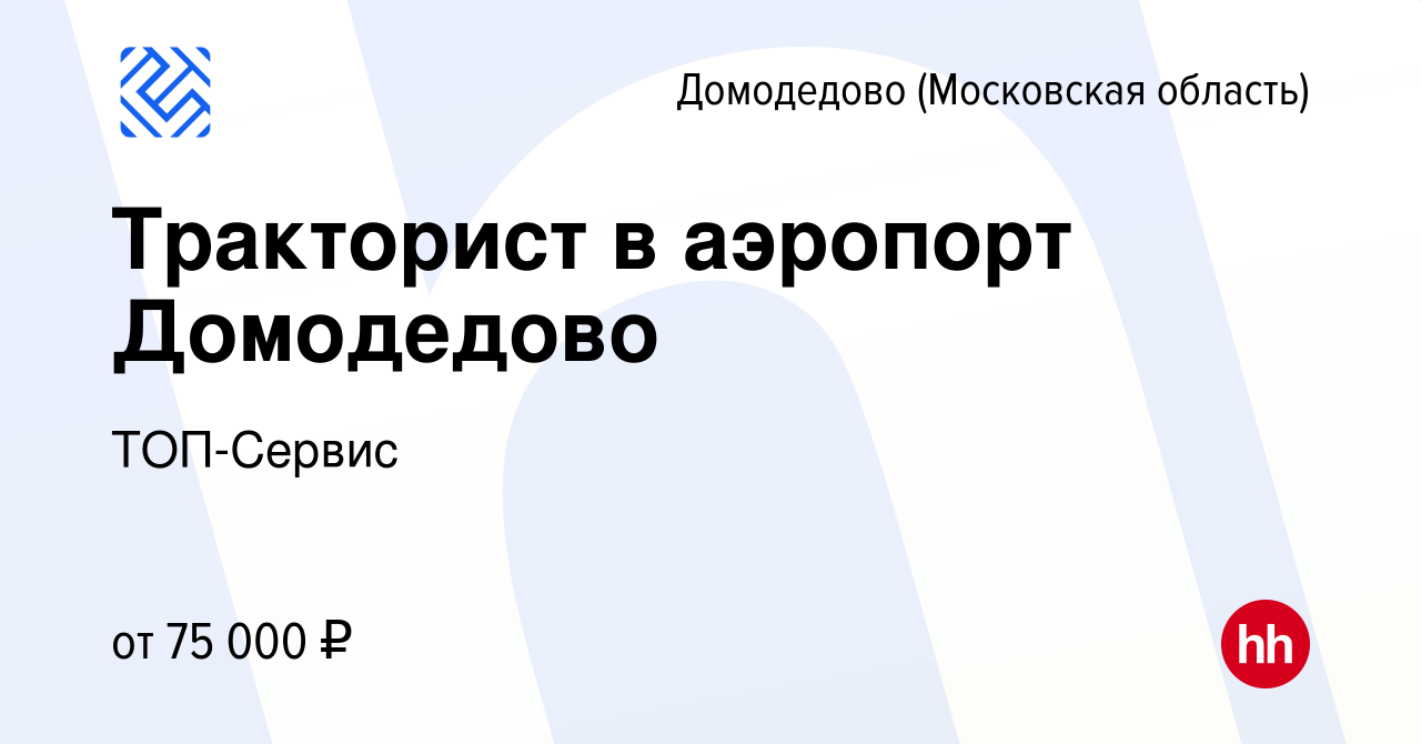 Вакансия Тракторист в аэропорт Домодедово в Домодедово, работа в компании  ТОП-Сервис (вакансия в архиве c 4 ноября 2023)