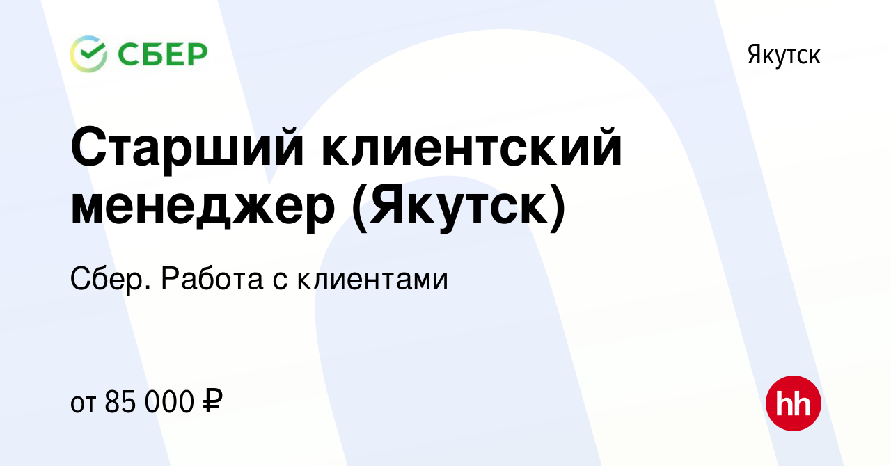 Вакансия Старший клиентский менеджер (Якутск) в Якутске, работа в компании  Сбер. Работа с клиентами (вакансия в архиве c 11 декабря 2023)