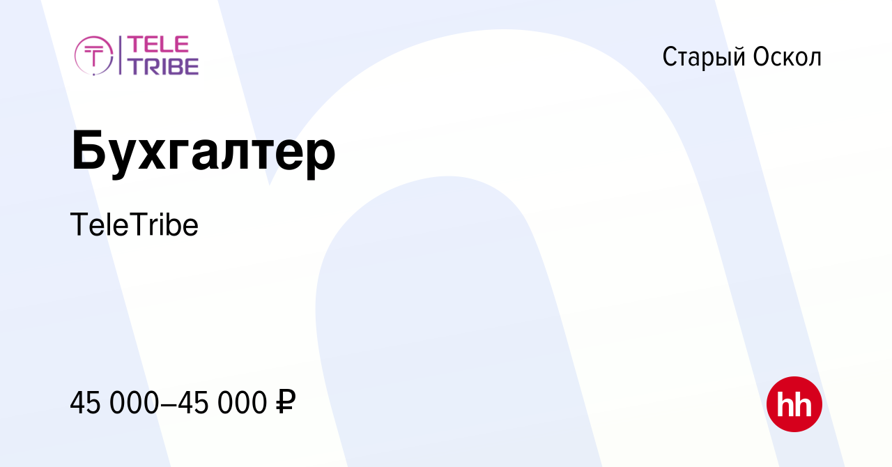 Вакансия Бухгалтер в Старом Осколе, работа в компании TeleTribe (вакансия в  архиве c 16 октября 2023)