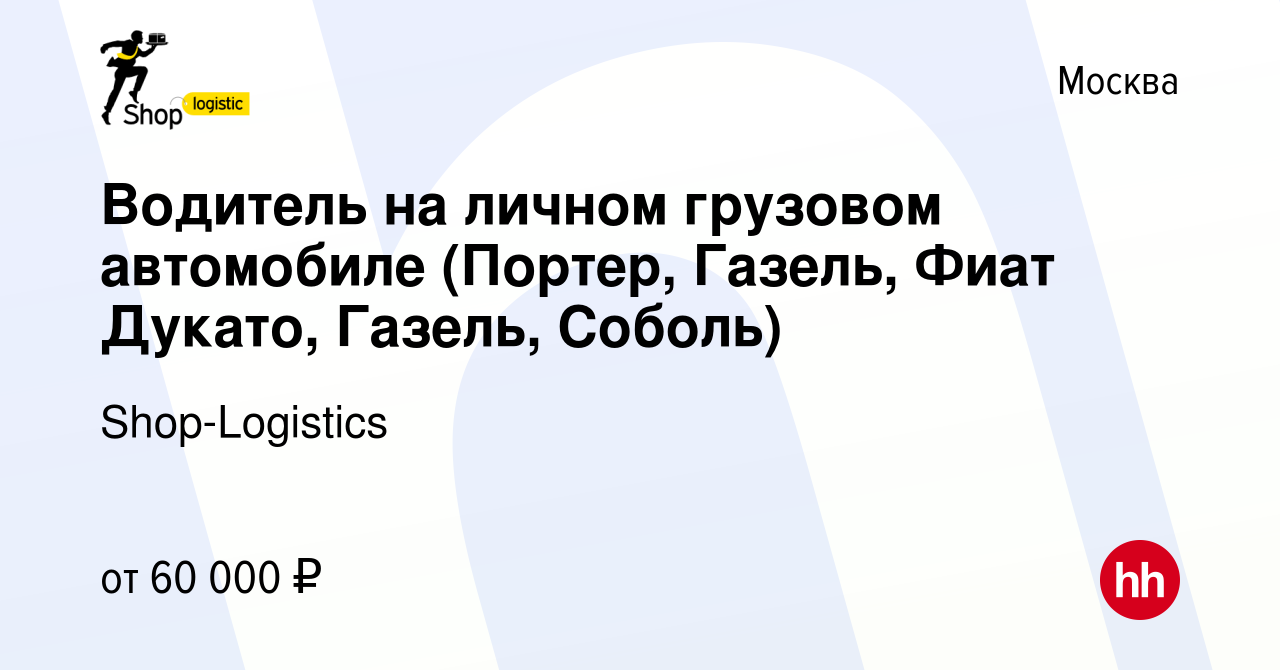 Вакансия Водитель на личном грузовом автомобиле (Портер, Газель, Фиат  Дукато, Газель, Соболь) в Москве, работа в компании Shop-Logistics  (вакансия в архиве c 5 октября 2013)