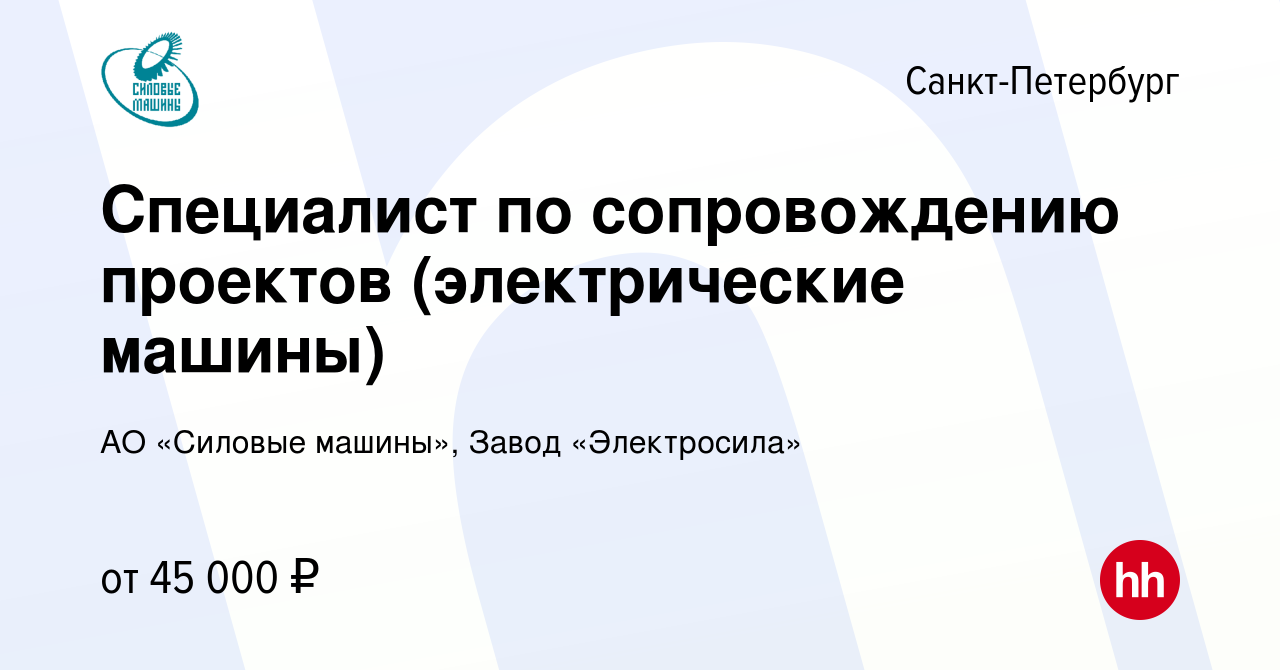 Вакансия Специалист по сопровождению проектов (электрические машины) в  Санкт-Петербурге, работа в компании АО «Силовые машины», Завод  «Электросила» (вакансия в архиве c 14 ноября 2023)