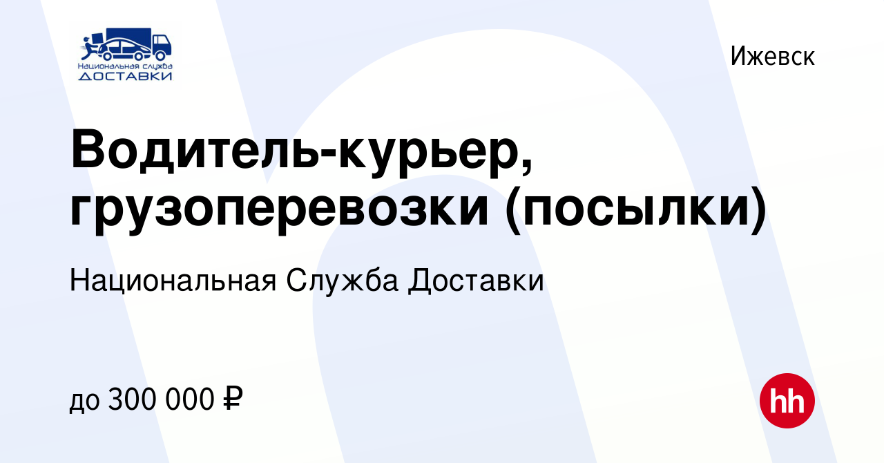 Вакансия Водитель-курьер, грузоперевозки (посылки) в Ижевске, работа в  компании Национальная Служба Доставки (вакансия в архиве c 4 ноября 2023)