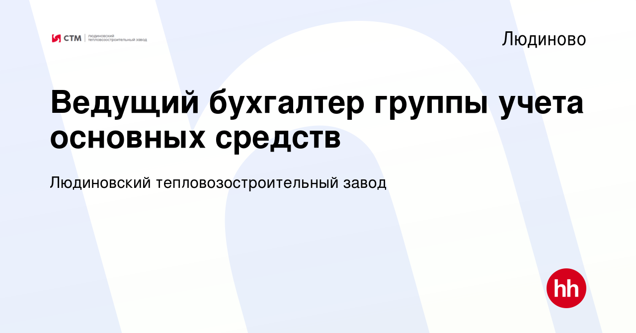 Вакансия Ведущий бухгалтер группы учета основных средств в Людиново, работа  в компании Людиновский тепловозостроительный завод