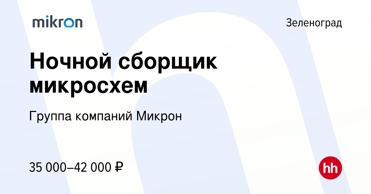 Вакансия Ночной сборщик микросхем в Зеленограде, работа в компании Группа  компаний Микрон (вакансия в архиве c 3 декабря 2023)