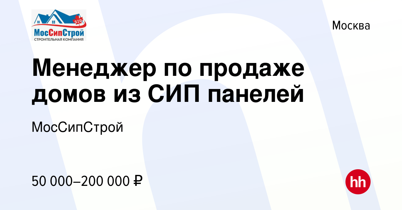 Вакансия Менеджер по продаже домов из СИП панелей в Москве, работа в  компании МосСипСтрой (вакансия в архиве c 4 ноября 2023)