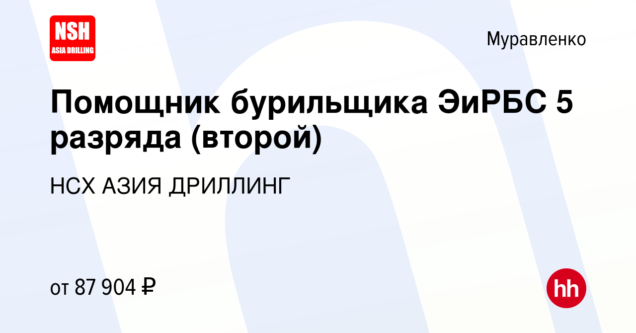 Вакансия Помощник бурильщика ЭиРБС 5 разряда (второй) в Муравленко, работа  в компании НСХ АЗИЯ ДРИЛЛИНГ (вакансия в архиве c 25 июня 2024)