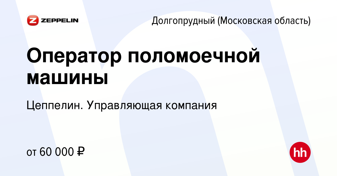 Вакансия Оператор поломоечной машины в Долгопрудном, работа в компании  Цеппелин. Управляющая компания (вакансия в архиве c 4 ноября 2023)