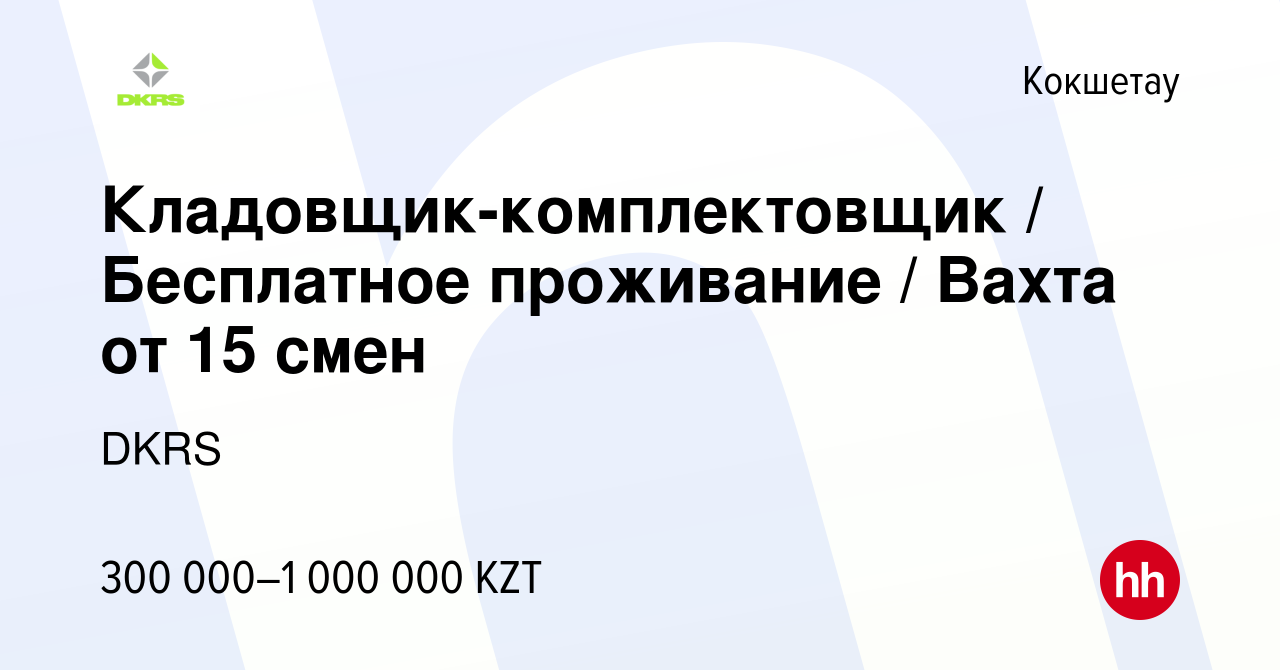 Вакансия Кладовщик-комплектовщик / Бесплатное проживание / Вахта от 15 смен  в Кокшетау, работа в компании DKRS (вакансия в архиве c 2 февраля 2024)