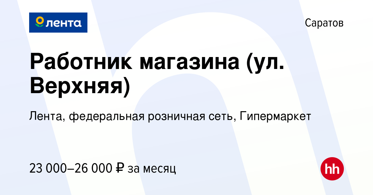 Вакансия Работник магазина (ул. Верхняя) в Саратове, работа в компании  Лента, федеральная розничная сеть, Гипермаркет (вакансия в архиве c 17 мая  2024)