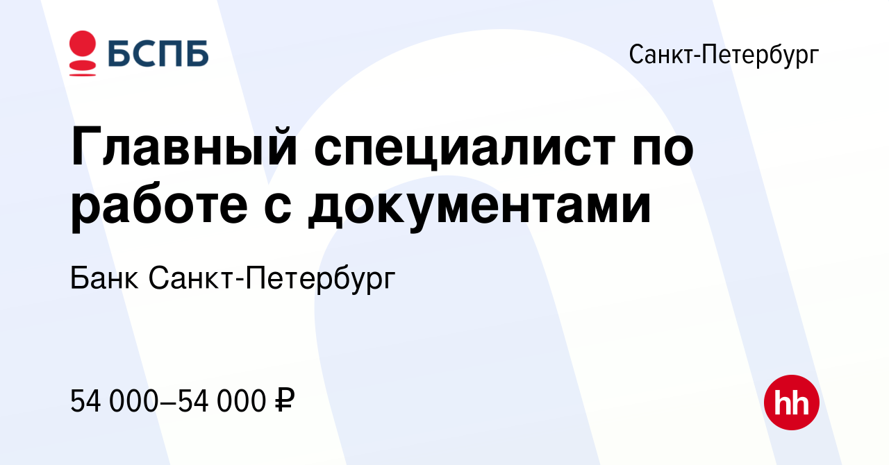 Вакансия Главный специалист по работе с документами в Санкт-Петербурге,  работа в компании Банк Санкт-Петербург (вакансия в архиве c 24 октября 2023)