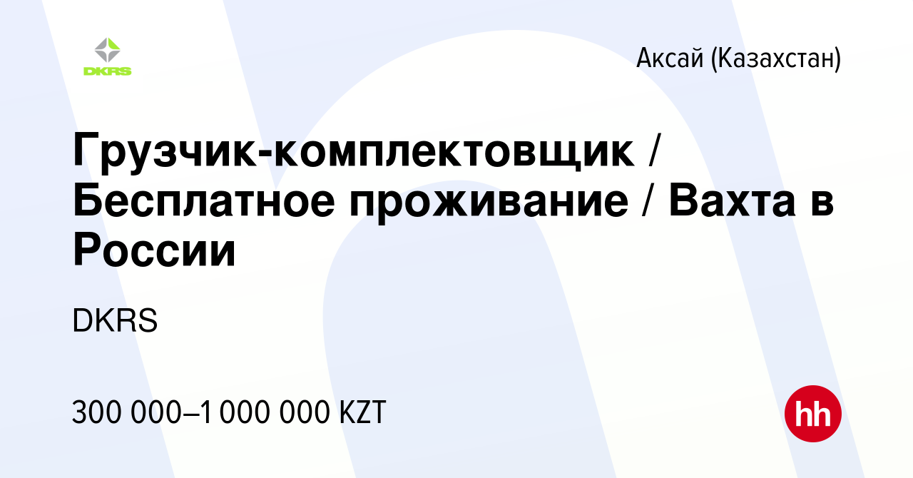 Вакансия Грузчик-комплектовщик / Бесплатное проживание / Вахта в России в  Аксай (Казахстан), работа в компании DKRS (вакансия в архиве c 9 января  2024)