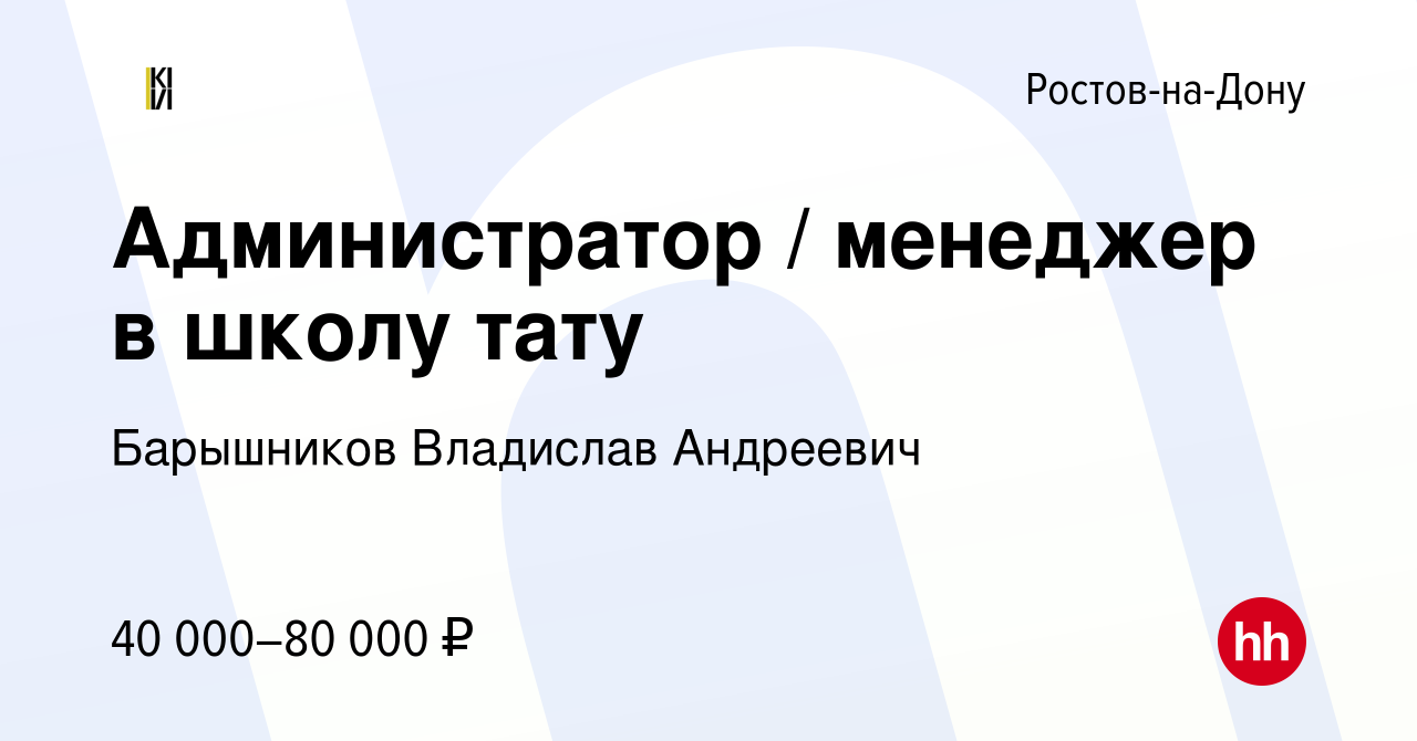 Вакансия Администратор / менеджер в школу тату в Ростове-на-Дону, работа в  компании Барышников Владислав Андреевич (вакансия в архиве c 17 ноября 2023)