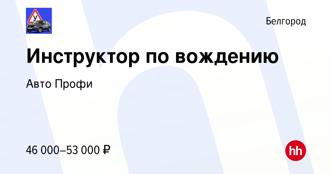 Вакансия Инструктор по вождению в Белгороде, работа в компании Авто Профи  (вакансия в архиве c 4 ноября 2023)