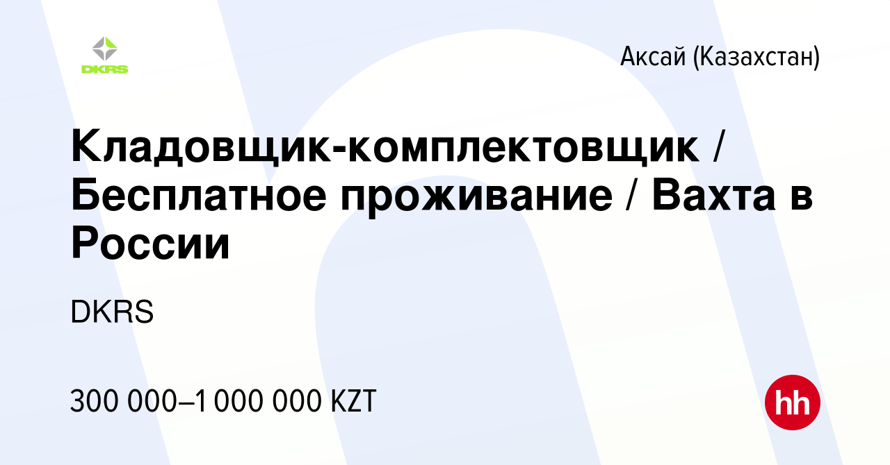 Вакансия Кладовщик-комплектовщик / Бесплатное проживание / Вахта в России в  Аксай (Казахстан), работа в компании DKRS (вакансия в архиве c 8 декабря  2023)