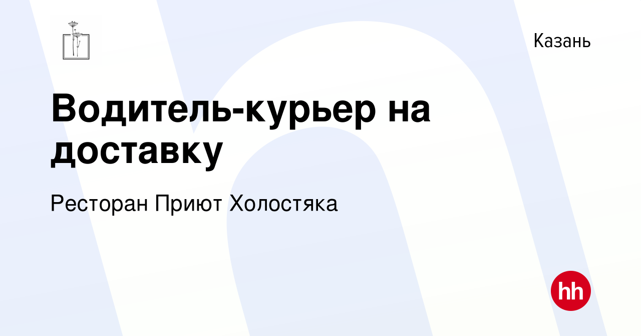 Вакансия Водитель-курьер на доставку в Казани, работа в компании Ресторан  Приют Холостяка (вакансия в архиве c 4 ноября 2023)