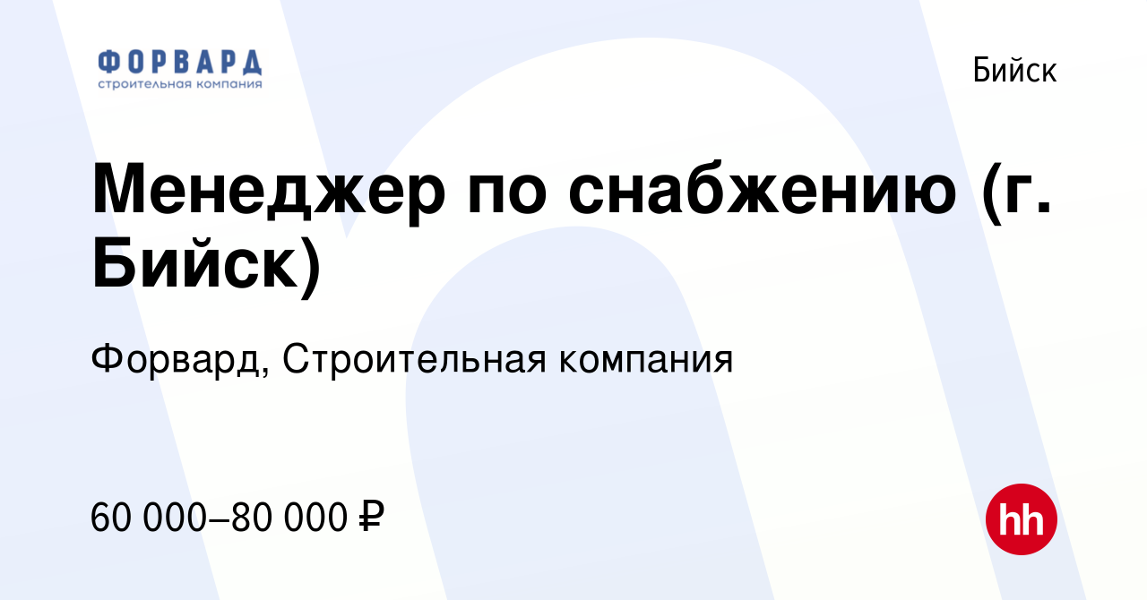 Вакансия Менеджер по снабжению (г. Бийск) в Бийске, работа в компании  Форвард, Строительная компания (вакансия в архиве c 24 января 2024)