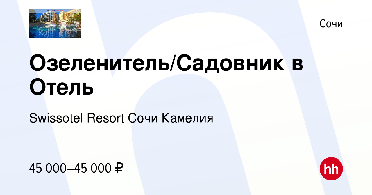 Вакансия Озеленитель/Садовник в Отель в Сочи, работа в компании Swissotel  Resort Сочи Камелия (вакансия в архиве c 4 ноября 2023)