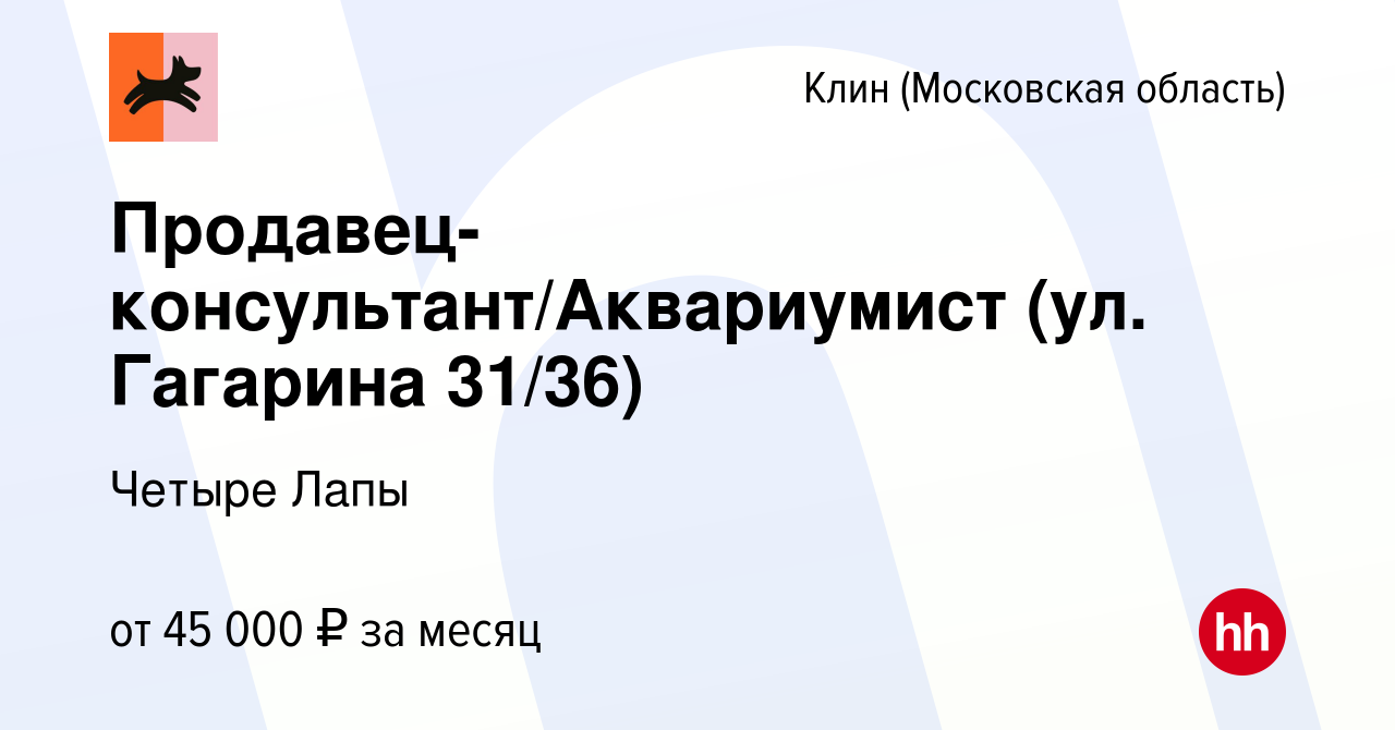 Вакансия Продавец-консультант/Аквариумист (ул. Гагарина 31/36) в Клину,  работа в компании Четыре Лапы (вакансия в архиве c 19 октября 2023)