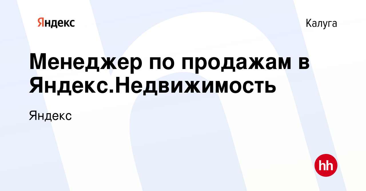 Вакансия Менеджер по продажам в Яндекс.Недвижимость в Калуге, работа в  компании Яндекс (вакансия в архиве c 9 февраля 2024)