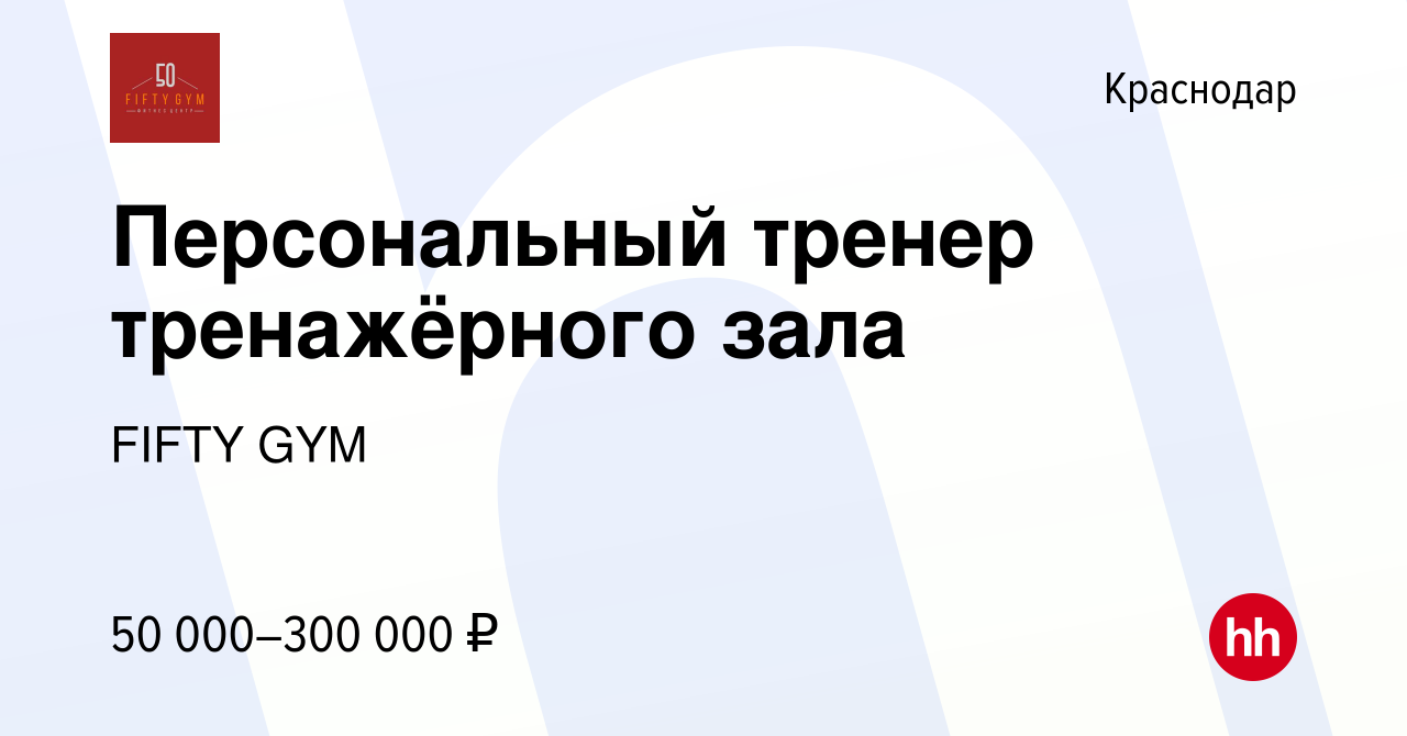 Вакансия Персональный тренер тренажёрного зала в Краснодаре, работа в  компании FIFTY GYM