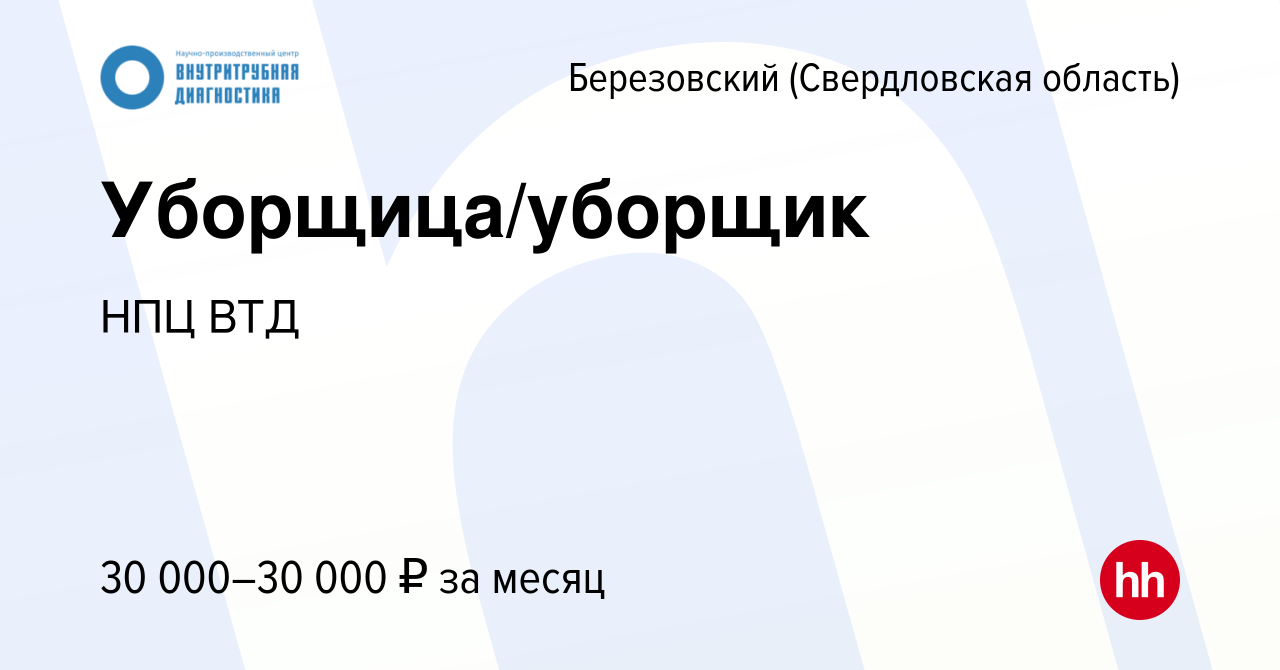 Вакансия Уборщица/уборщик в Березовском, работа в компании НПЦ ВТД  (вакансия в архиве c 4 ноября 2023)