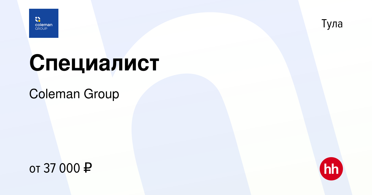 Вакансия Специалист в Туле, работа в компании Coleman Group (вакансия в  архиве c 4 ноября 2023)