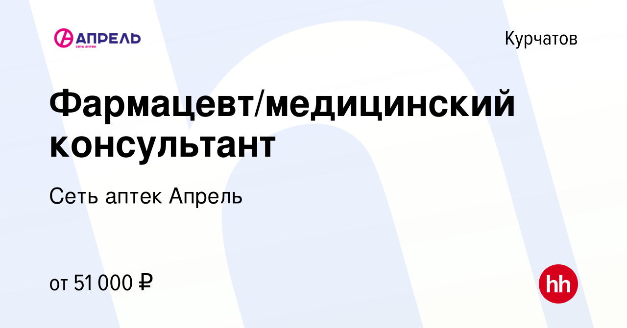 Вакансия Фармацевт/медицинский консультант в Курчатове, работа в компании  Сеть аптек Апрель (вакансия в архиве c 2 ноября 2023)