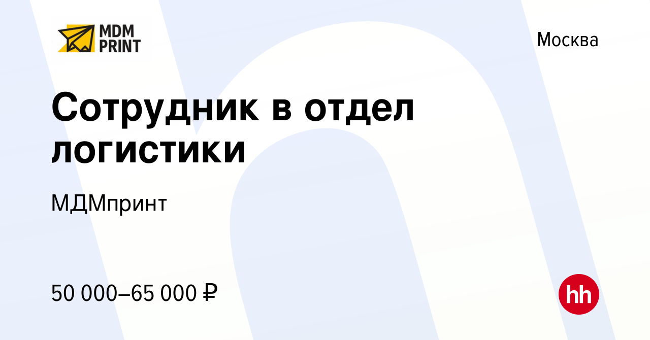 Вакансия Сотрудник в отдел логистики в Москве, работа в компании МДМпринт  (вакансия в архиве c 4 ноября 2023)