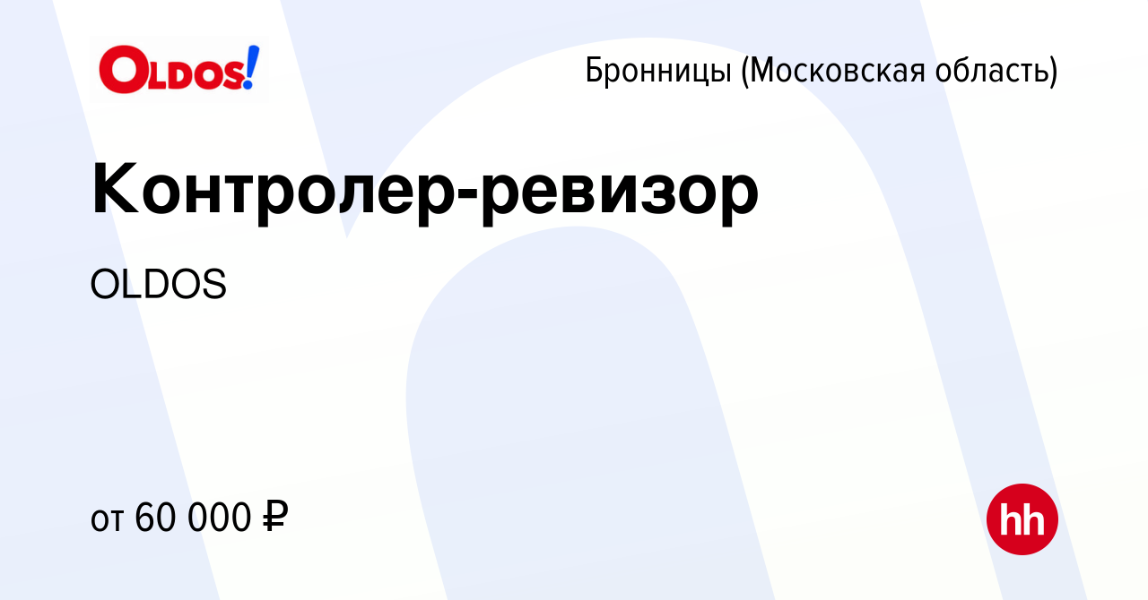 Вакансия Контролер-ревизор в Бронницах, работа в компании OLDOS (вакансия в  архиве c 19 декабря 2023)