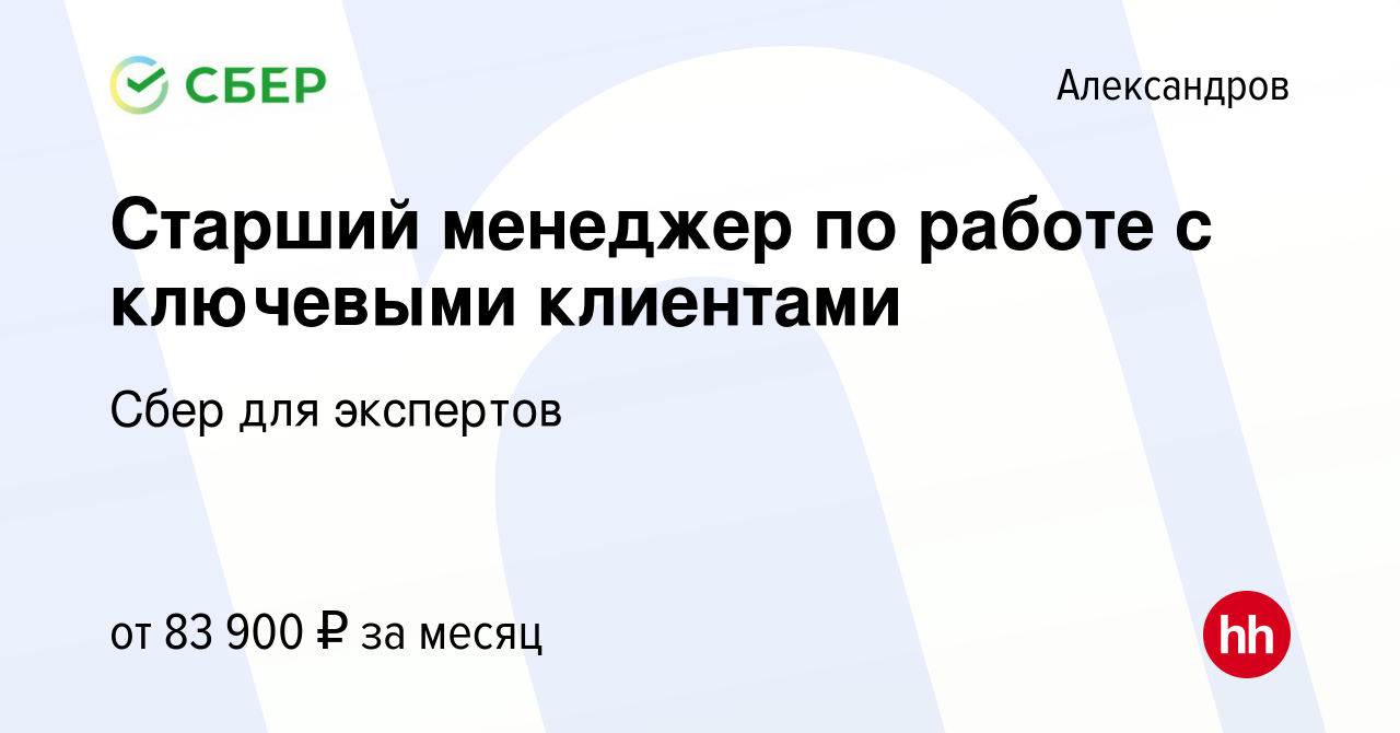 Вакансия Старший менеджер по работе с ключевыми клиентами в Александрове,  работа в компании Сбер для экспертов (вакансия в архиве c 13 октября 2023)